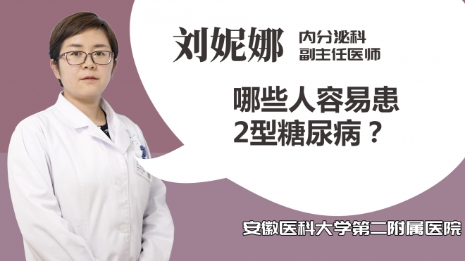 哪些人容易患2型糖尿??？