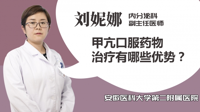 甲亢口服藥物治療有哪些優(yōu)勢(shì)？