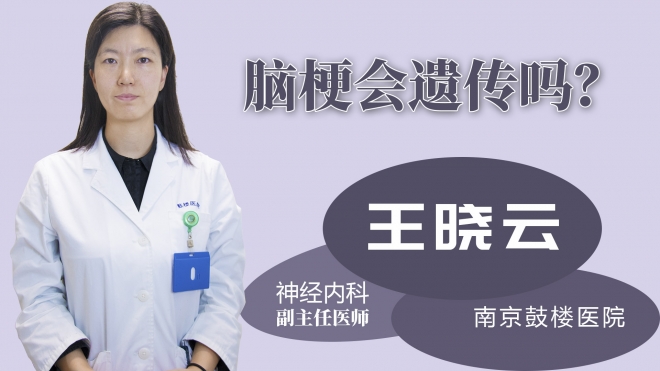 腦梗會(huì)遺傳嗎？