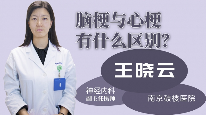 腦梗與心梗的有什么區(qū)別？