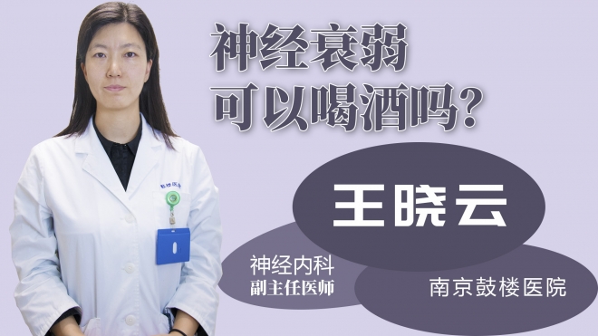 神經(jīng)衰弱可以喝酒嗎？