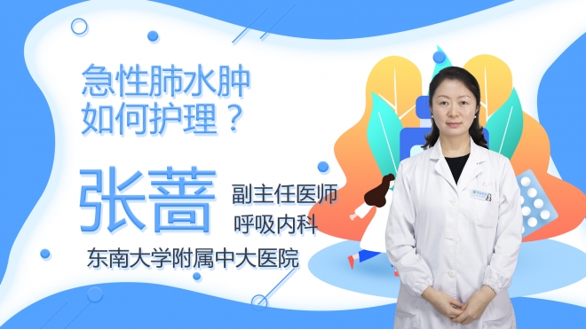 急性肺水腫如何護(hù)理？