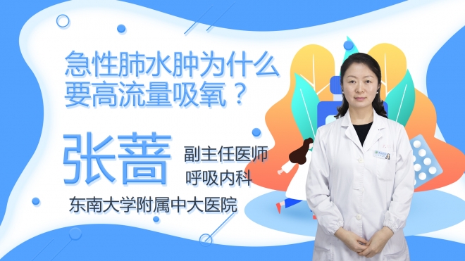 急性肺水腫為什么要高流量吸氧？