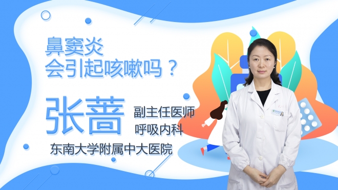 鼻竇炎會(huì)引起咳嗽嗎？