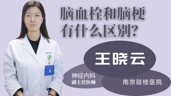 腦血栓和腦梗有什么區(qū)別？