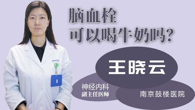 腦血栓可以喝牛奶嗎？