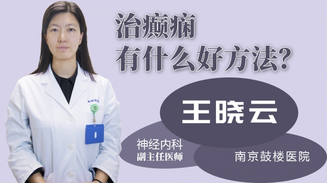 治癲癇有什么好方法？