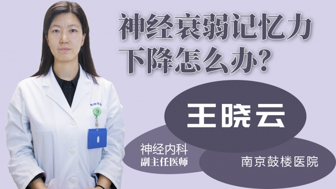 神經(jīng)衰弱記憶力下降怎么辦？