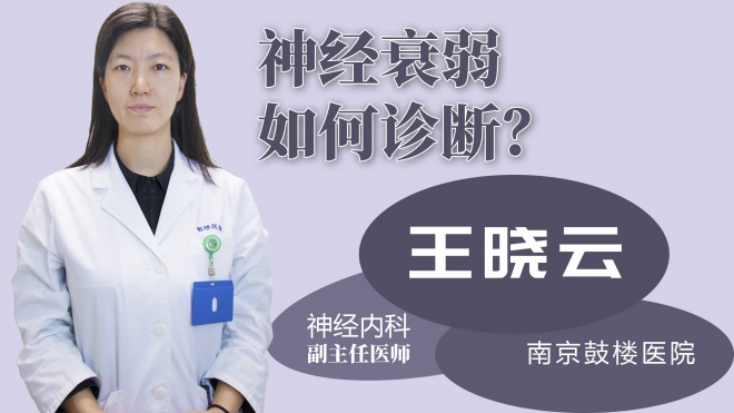 神經(jīng)衰弱如何診斷？