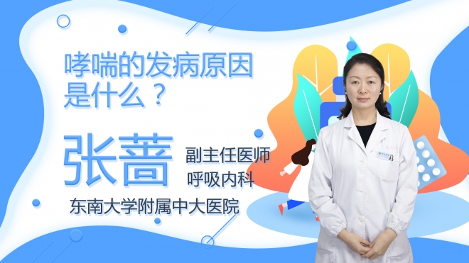 哮喘的發(fā)病原因是什么？