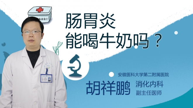 腸胃炎能喝牛奶嗎？