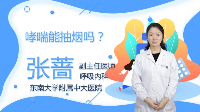 哮喘能抽煙嗎？