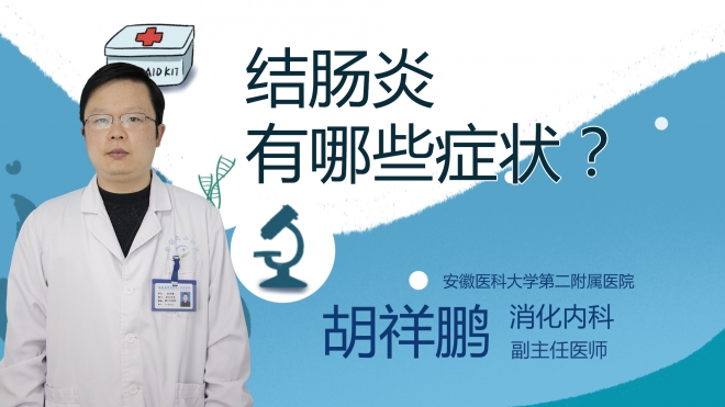 結(jié)腸炎有哪些癥狀？