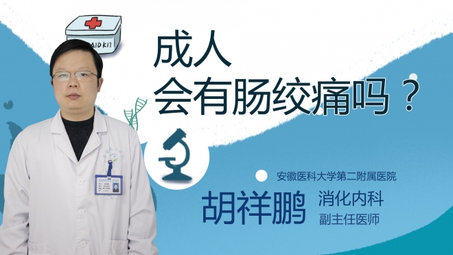 成人會有腸絞痛嗎？