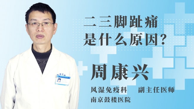 二三腳趾痛是什么原因？