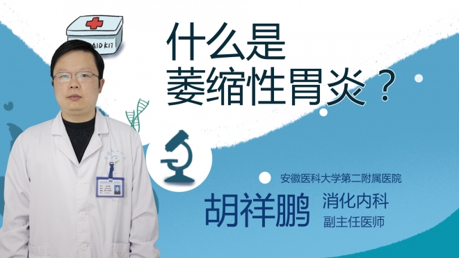 什么是萎縮性胃炎？