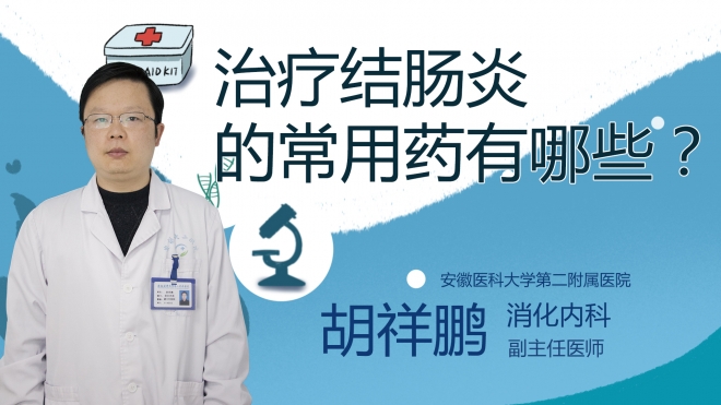治療結(jié)腸炎的常用藥有哪些？