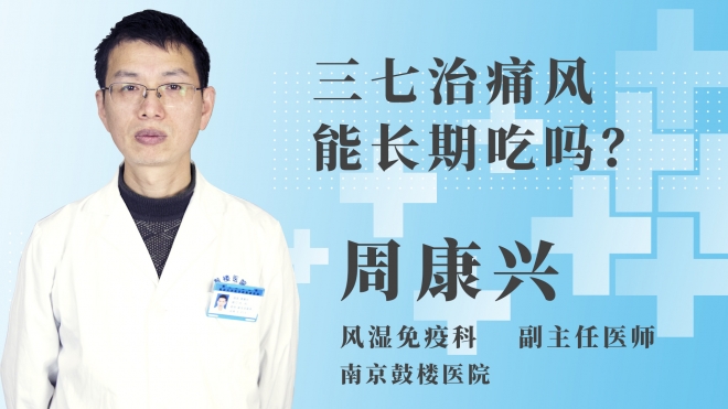 三七治痛風(fēng)能長(zhǎng)期吃嗎？