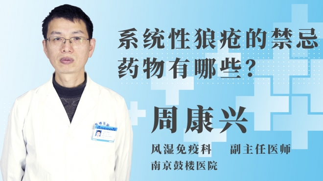 系統(tǒng)性狼瘡的禁忌藥物有哪些？