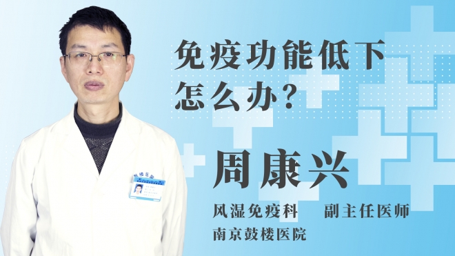 免疫功能低下怎么辦？