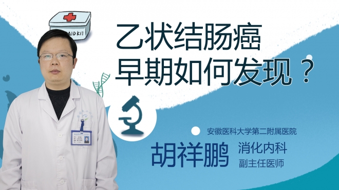 乙狀結(jié)腸癌早期如何發(fā)現(xiàn)？