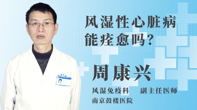 風(fēng)濕性心臟病能痊愈嗎？