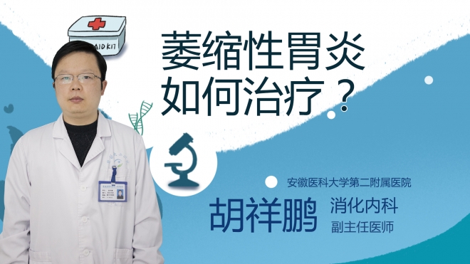 萎縮性胃炎如何治療？