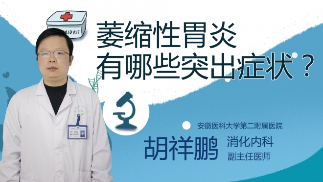 萎縮性胃炎有哪些突出癥狀？