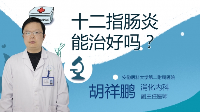 十二指腸炎能治好嗎？