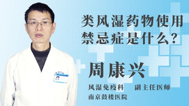 類風(fēng)濕藥物使用禁忌癥是什么？