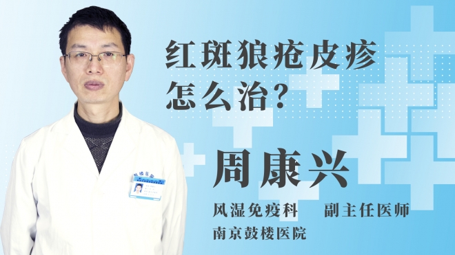 紅斑狼瘡皮疹怎么治？