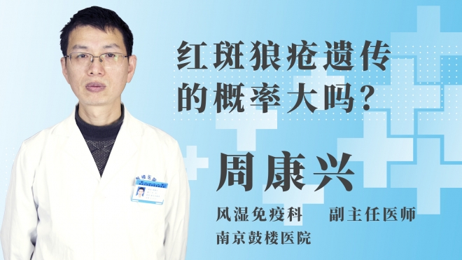 紅斑狼瘡遺傳的概率大嗎？