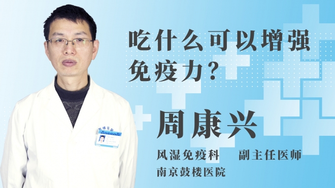 吃什么可以增強免疫力？
