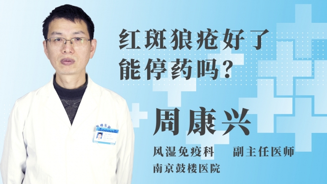 紅斑狼瘡好了能停藥嗎？