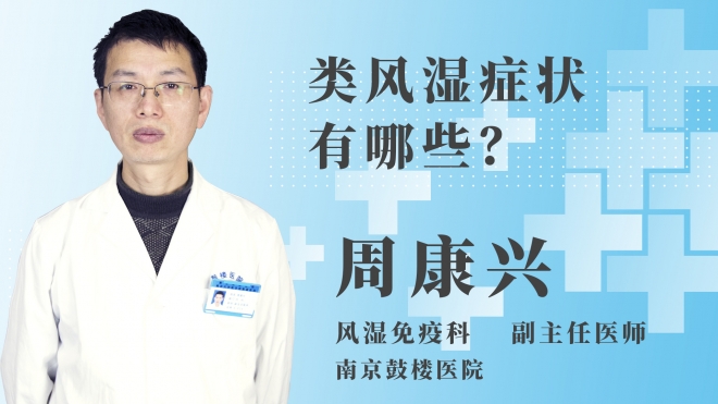 類風(fēng)濕癥狀有哪些？