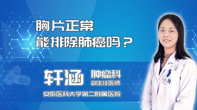 胸片正常能排除肺癌嗎？