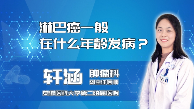 淋巴癌一般在什么年齡發(fā)病？