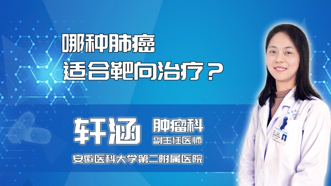 哪種肺癌適合靶向治療？