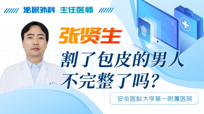 割了包皮的男人不完整了嗎？