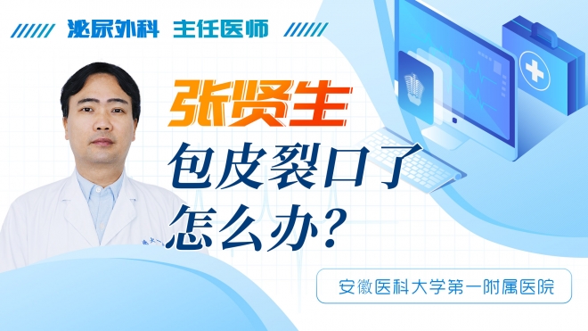 包皮裂口了怎么辦？