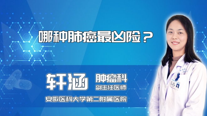 哪種肺癌最兇險(xiǎn)？