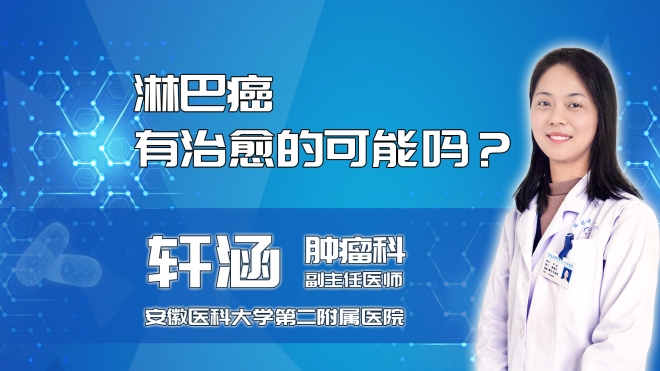 淋巴癌有治愈的可能嗎？