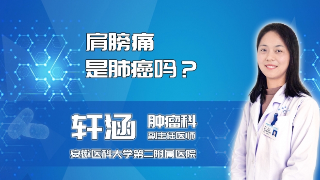 肩膀疼是肺癌嗎？