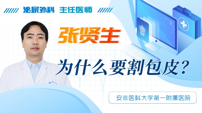 為什么要割包皮？