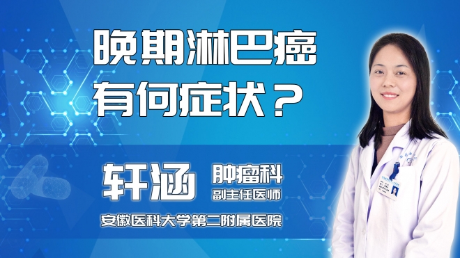 晚期淋巴癌有何癥狀？