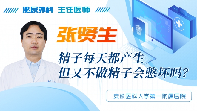 精子每天都產(chǎn)生但又不做精子會憋壞嗎？