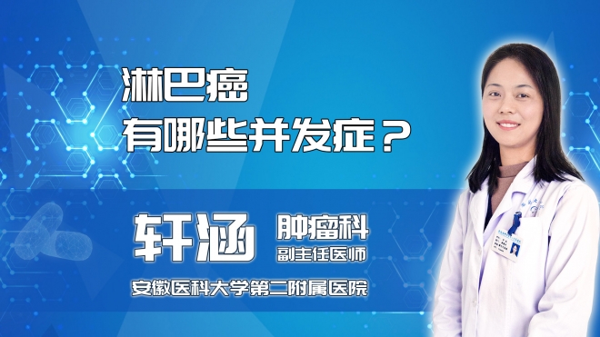 淋巴癌有哪些并發(fā)癥？