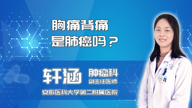 胸痛背痛是肺癌嗎？