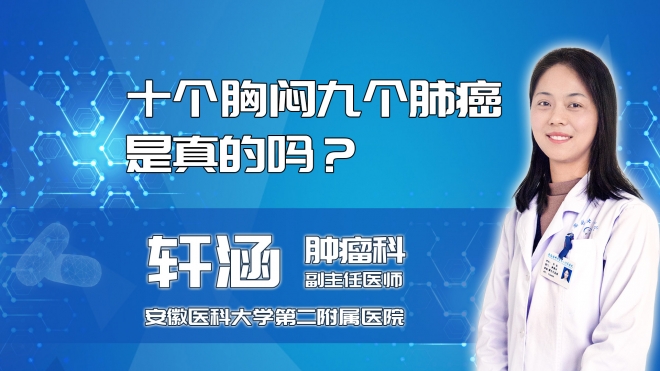 十個胸悶九個肺癌是真的嗎？