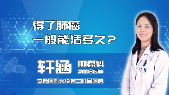 得了肺癌一般能活多久？